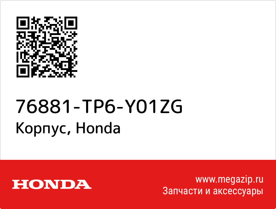 

Корпус Honda 76881-TP6-Y01ZG