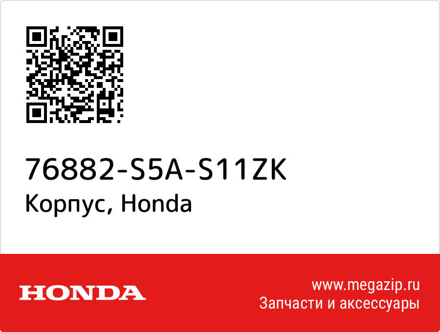 

Корпус Honda 76882-S5A-S11ZK