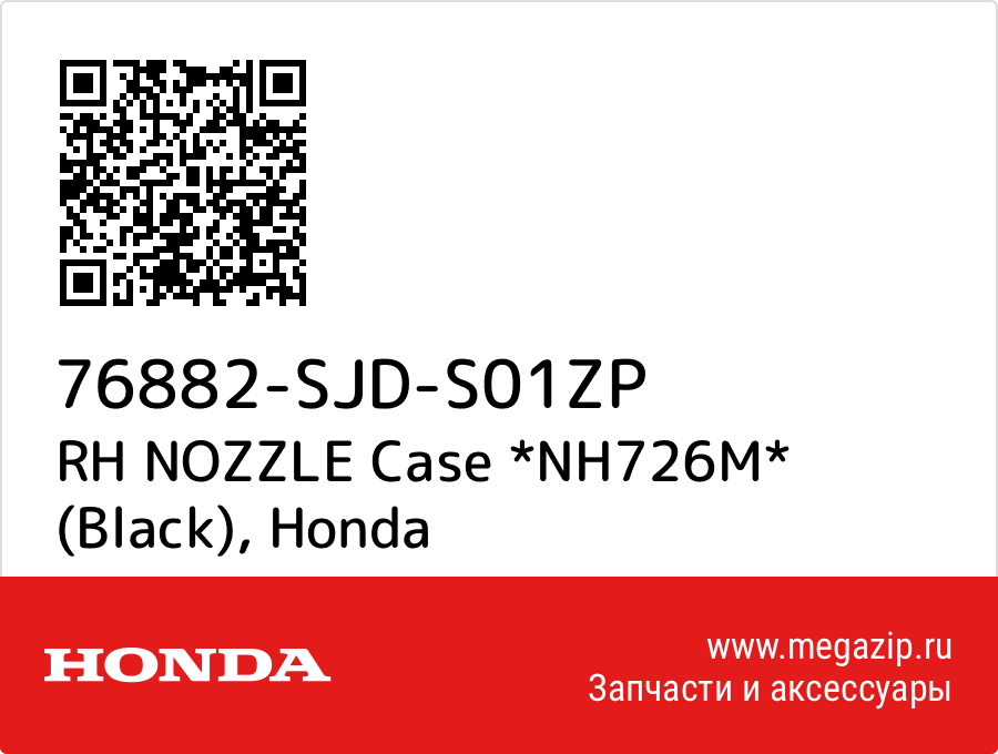 

RH NOZZLE Case *NH726M* (Black) Honda 76882-SJD-S01ZP