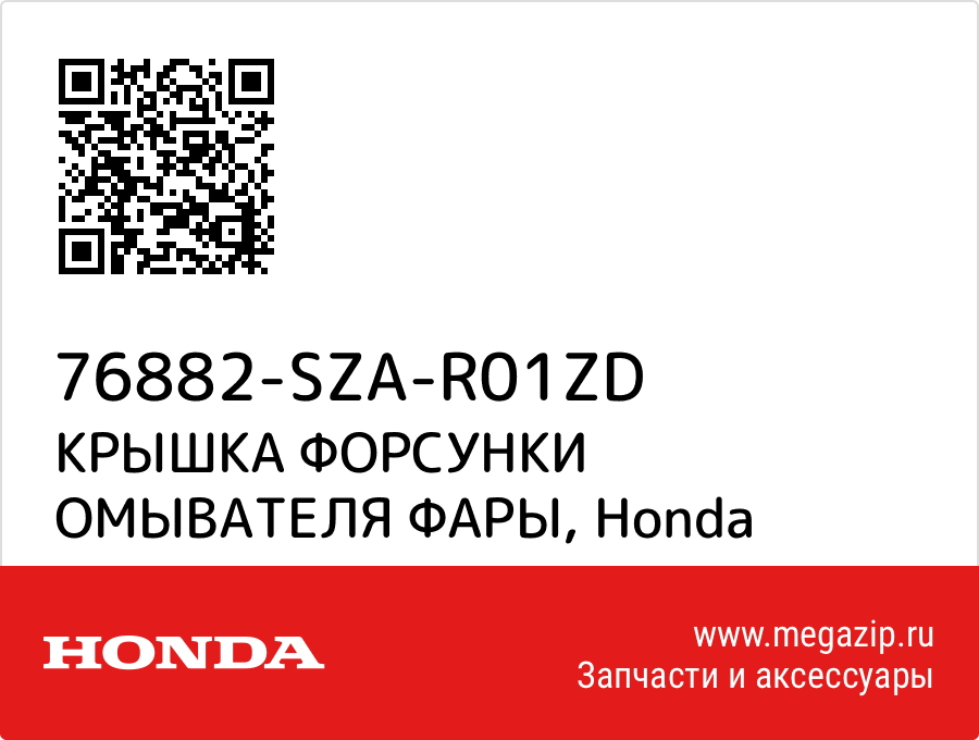 

КРЫШКА ФОРСУНКИ ОМЫВАТЕЛЯ ФАРЫ Honda 76882-SZA-R01ZD