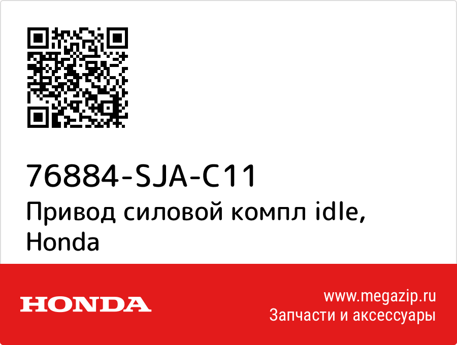 

Привод силовой компл idle Honda 76884-SJA-C11