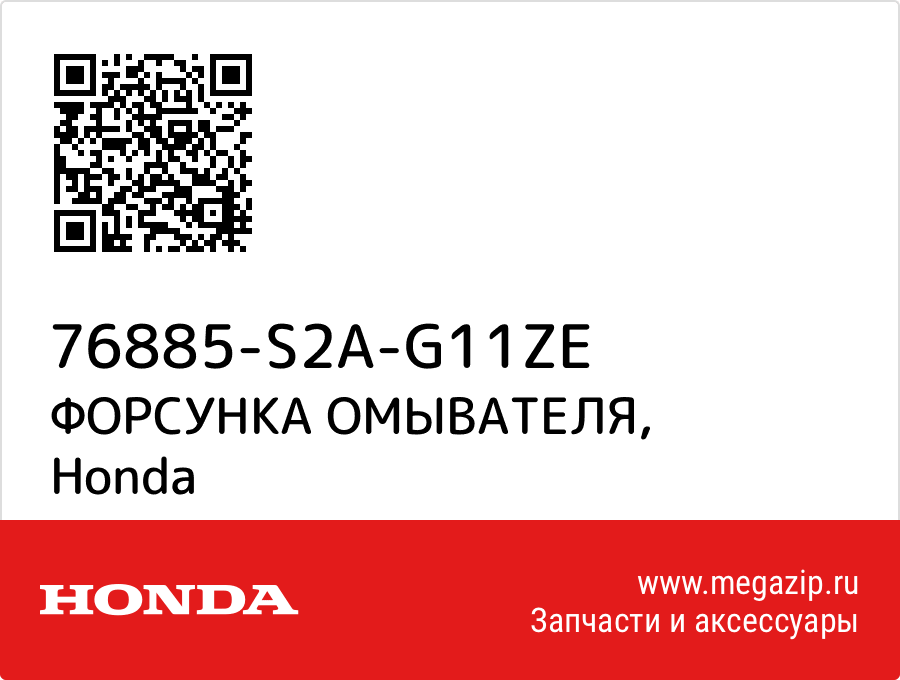 

ФОРСУНКА ОМЫВАТЕЛЯ Honda 76885-S2A-G11ZE