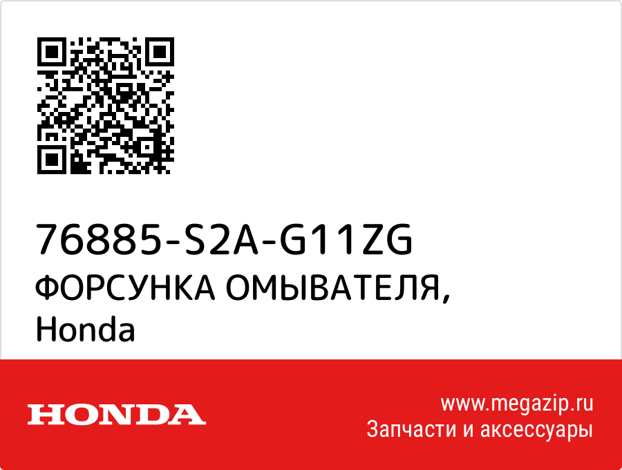 

ФОРСУНКА ОМЫВАТЕЛЯ Honda 76885-S2A-G11ZG