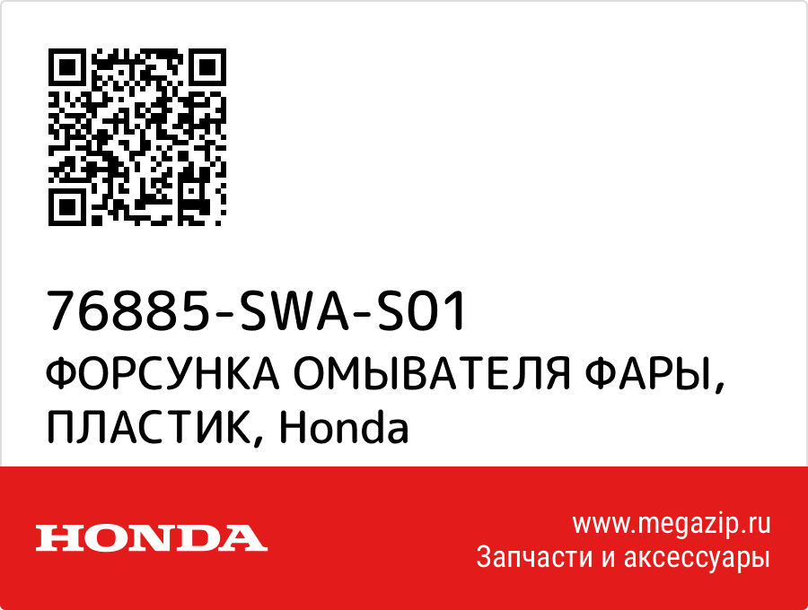 

ФОРСУНКА ОМЫВАТЕЛЯ ФАРЫ, ПЛАСТИК Honda 76885-SWA-S01