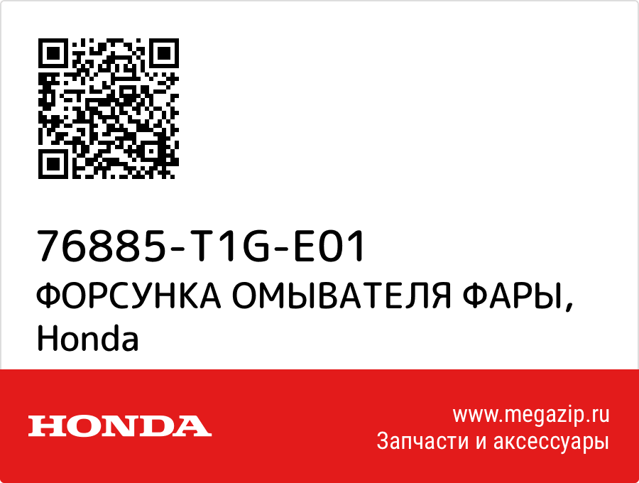 

ФОРСУНКА ОМЫВАТЕЛЯ ФАРЫ Honda 76885-T1G-E01