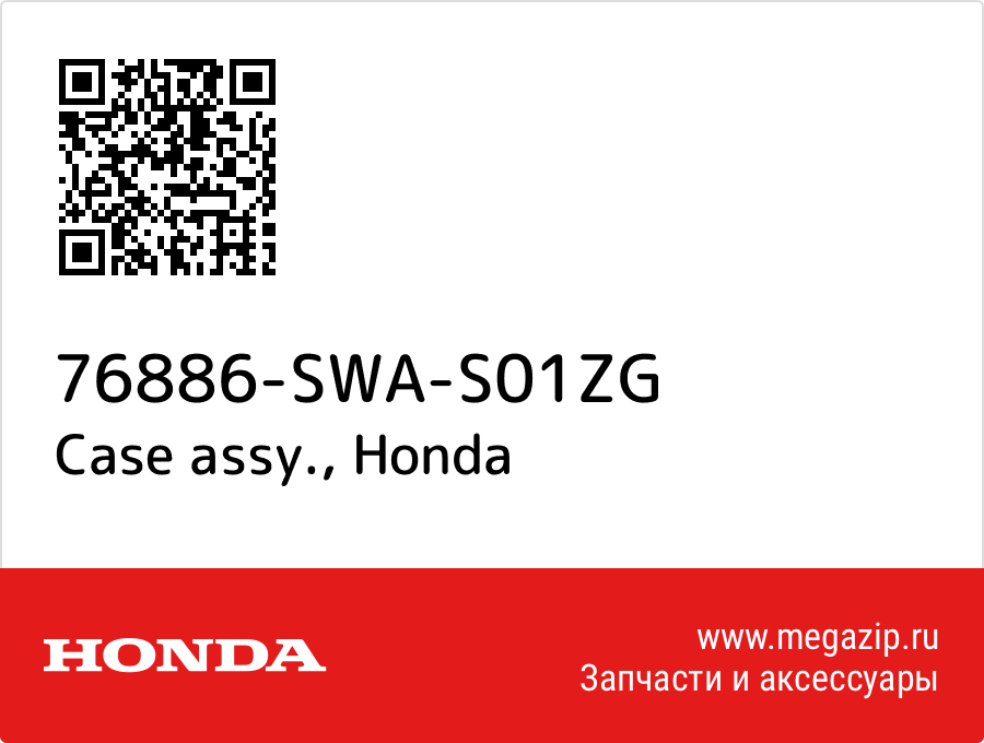 

Case assy. Honda 76886-SWA-S01ZG