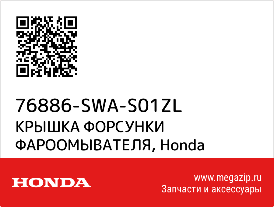 

КРЫШКА ФОРСУНКИ ФАРООМЫВАТЕЛЯ Honda 76886-SWA-S01ZL