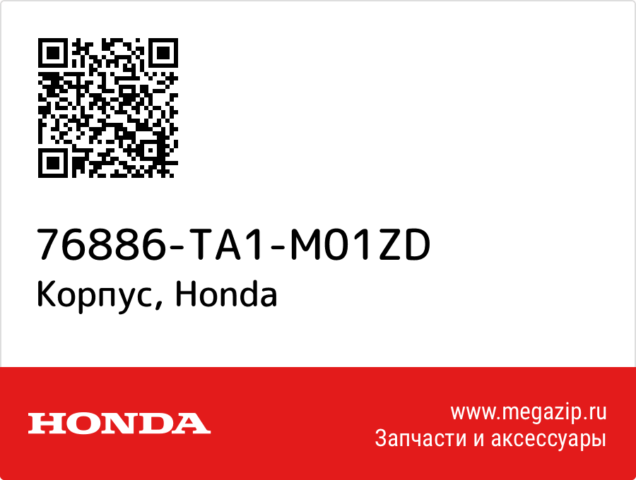 

Корпус Honda 76886-TA1-M01ZD