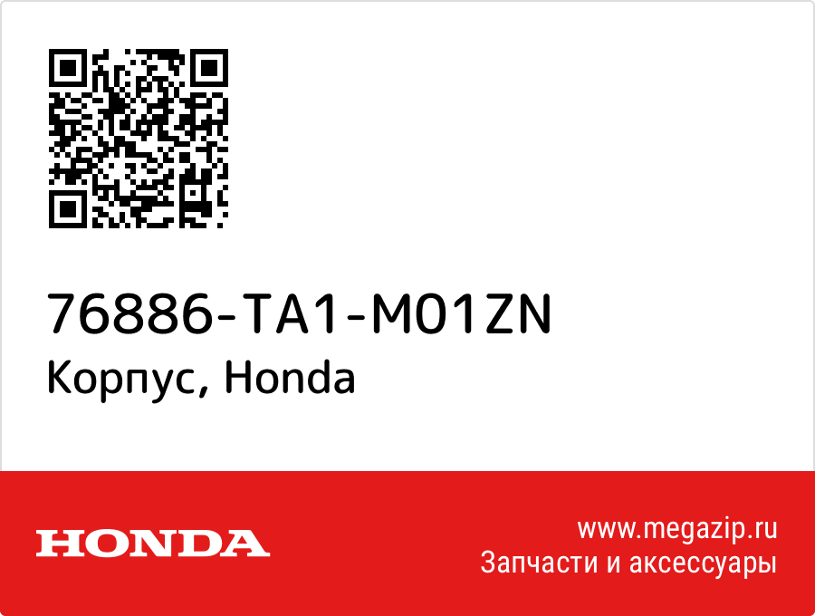 

Корпус Honda 76886-TA1-M01ZN