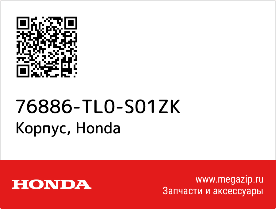 

Корпус Honda 76886-TL0-S01ZK