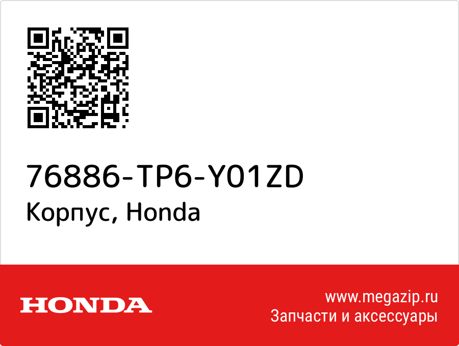 

Корпус Honda 76886-TP6-Y01ZD