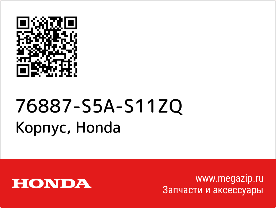 

Корпус Honda 76887-S5A-S11ZQ