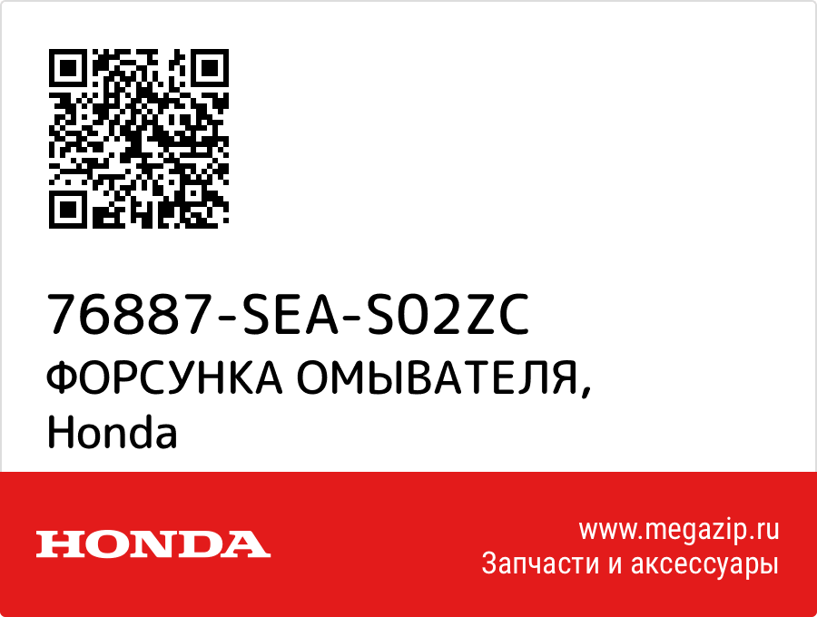 

ФОРСУНКА ОМЫВАТЕЛЯ Honda 76887-SEA-S02ZC
