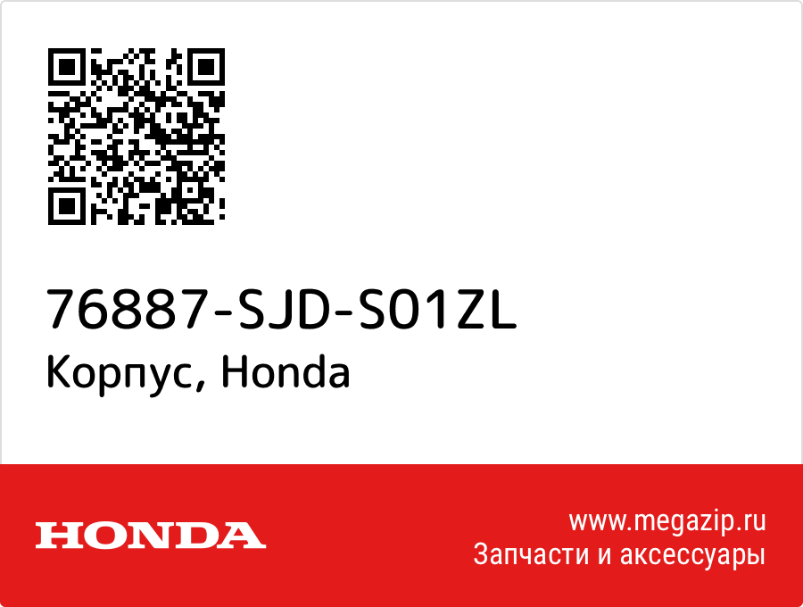 

Корпус Honda 76887-SJD-S01ZL