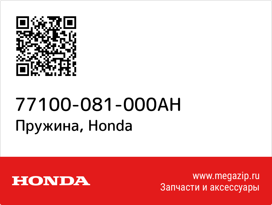 

Пружина Honda 77100-081-000AH
