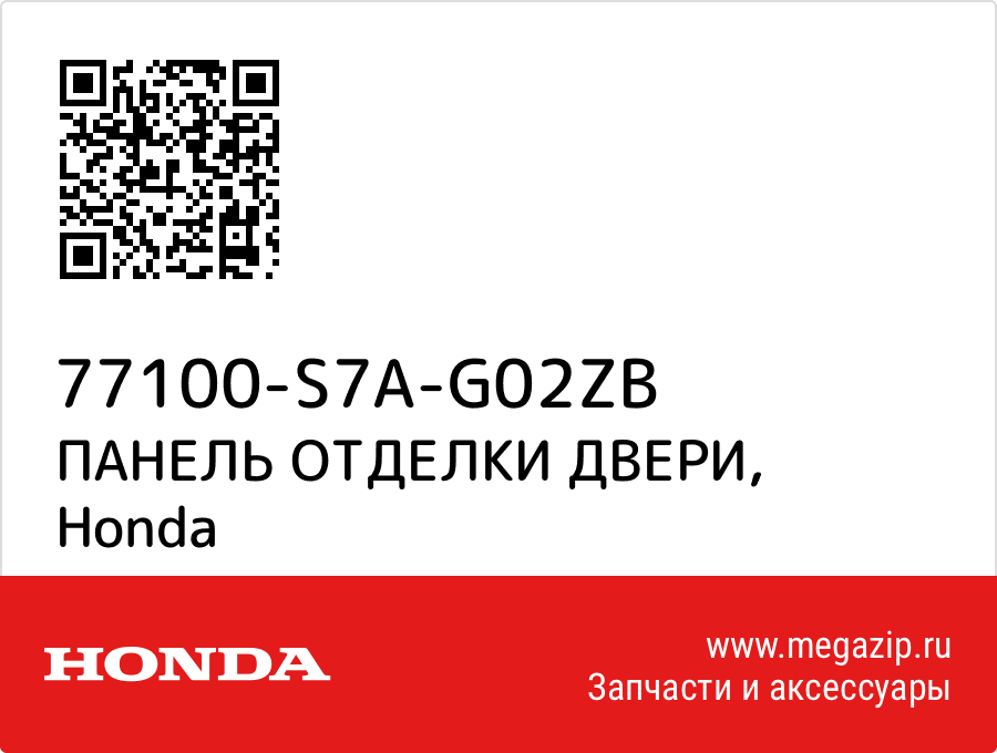 

ПАНЕЛЬ ОТДЕЛКИ ДВЕРИ Honda 77100-S7A-G02ZB