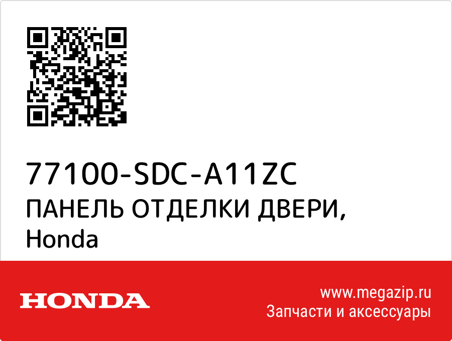 

ПАНЕЛЬ ОТДЕЛКИ ДВЕРИ Honda 77100-SDC-A11ZC