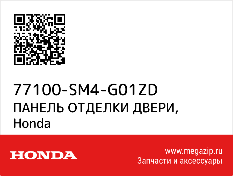 

ПАНЕЛЬ ОТДЕЛКИ ДВЕРИ Honda 77100-SM4-G01ZD