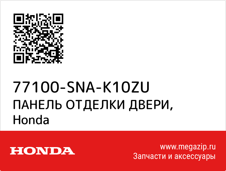 

ПАНЕЛЬ ОТДЕЛКИ ДВЕРИ Honda 77100-SNA-K10ZU