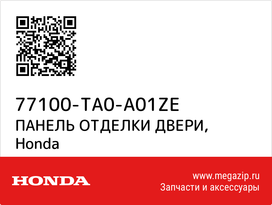 

ПАНЕЛЬ ОТДЕЛКИ ДВЕРИ Honda 77100-TA0-A01ZE