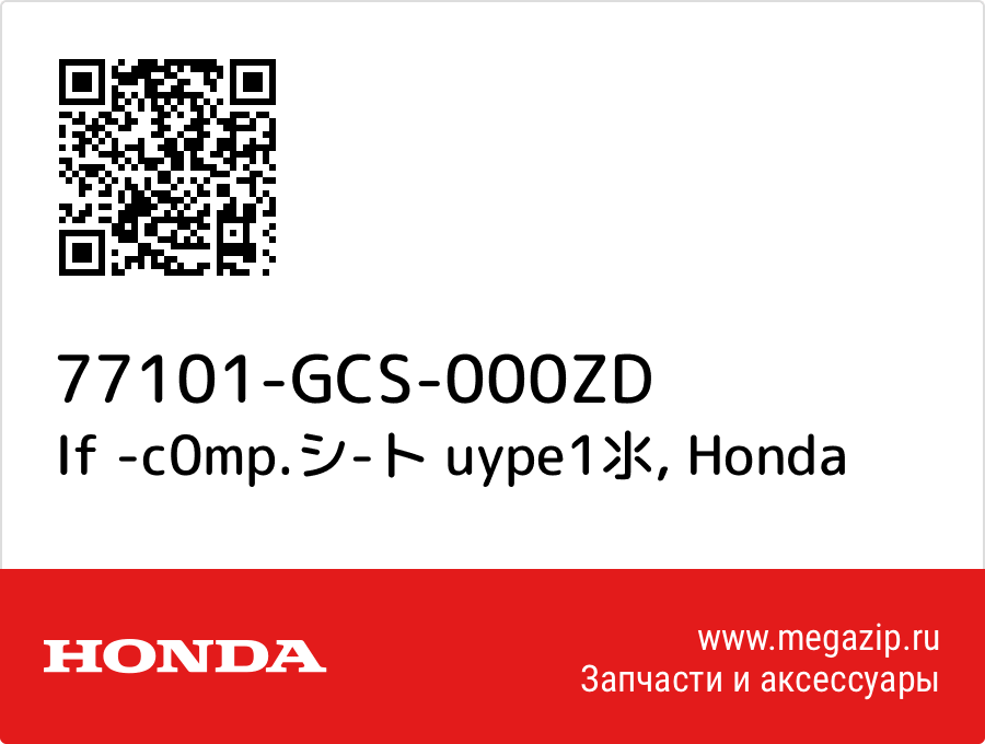 

If -c0mp.シ-ト uype1氺 Honda 77101-GCS-000ZD