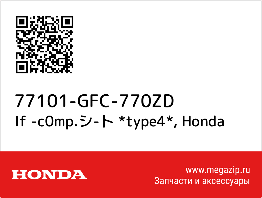 

If -c0mp.シ-卜 *type4* Honda 77101-GFC-770ZD