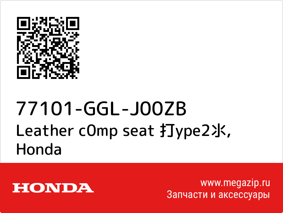 

Leather c0mp seat 打ype2氺 Honda 77101-GGL-J00ZB