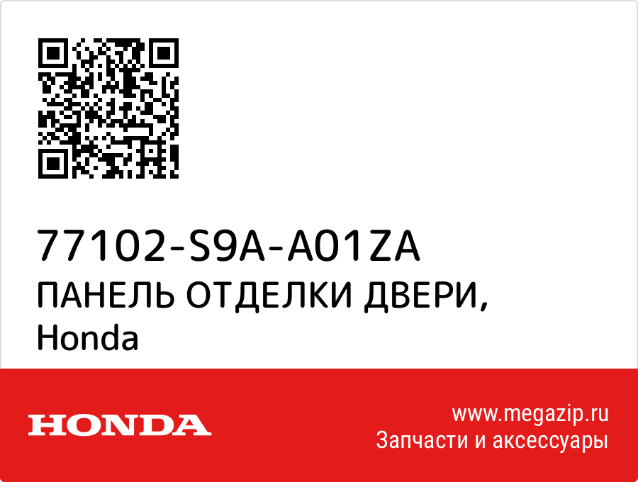 

ПАНЕЛЬ ОТДЕЛКИ ДВЕРИ Honda 77102-S9A-A01ZA