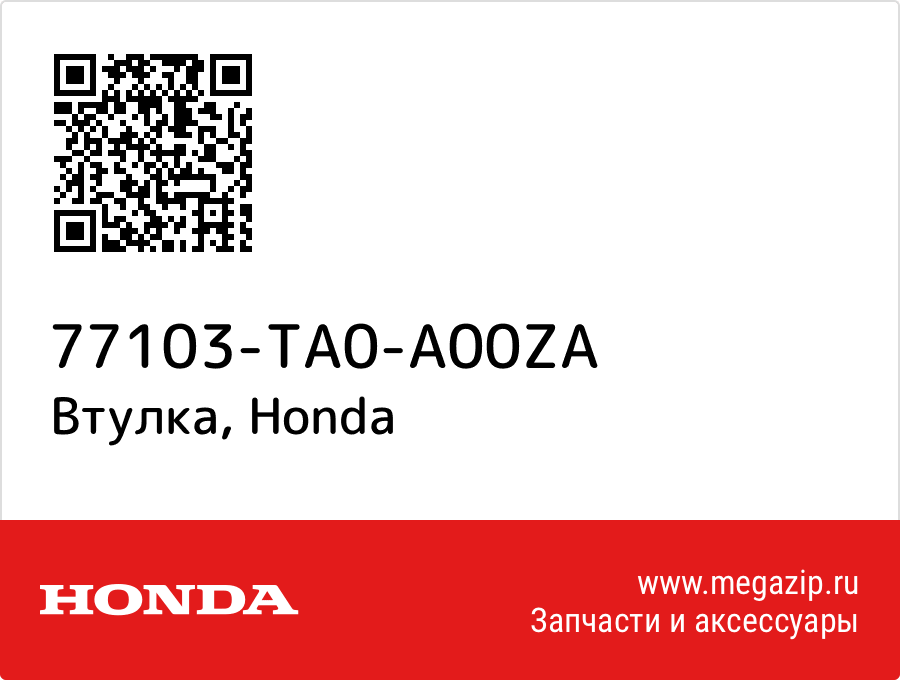 

Втулка Honda 77103-TA0-A00ZA
