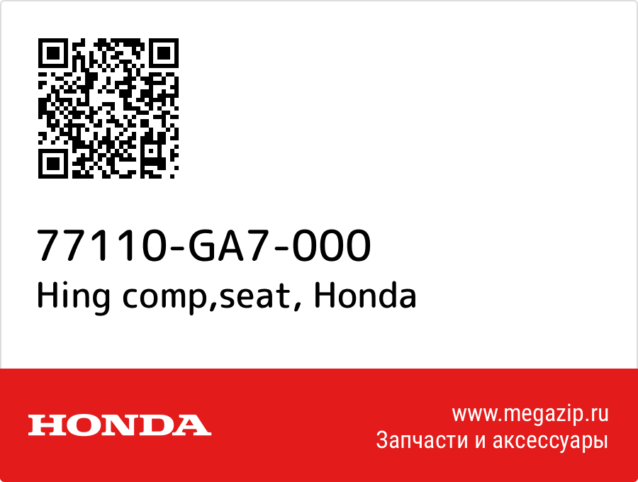 

Hing comp,seat Honda 77110-GA7-000