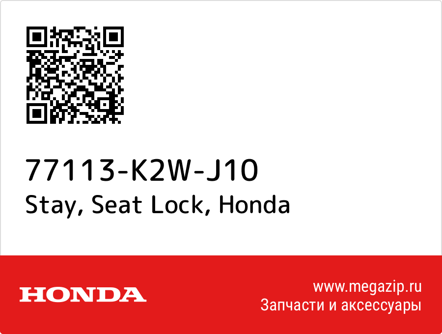 

Stay, Seat Lock Honda 77113-K2W-J10