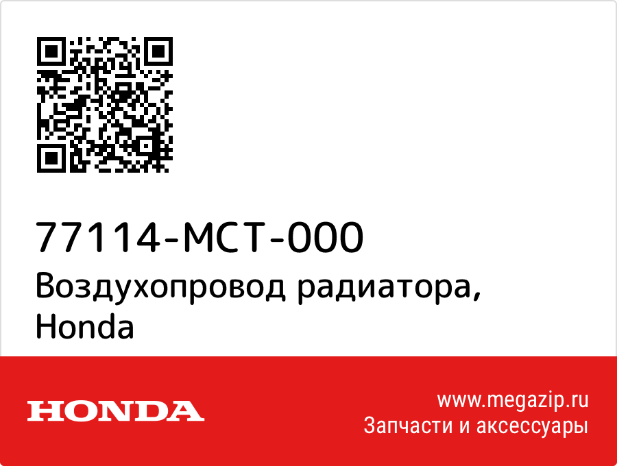 

Воздухопровод радиатора Honda 77114-MCT-000