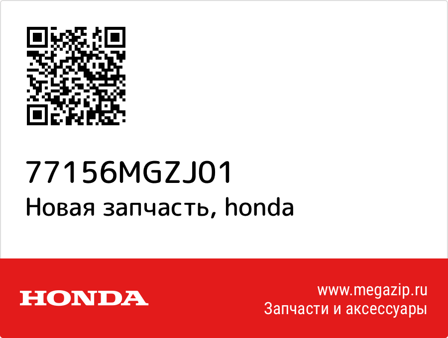 

Cable, seat lock Honda 77156-MGZ-J01