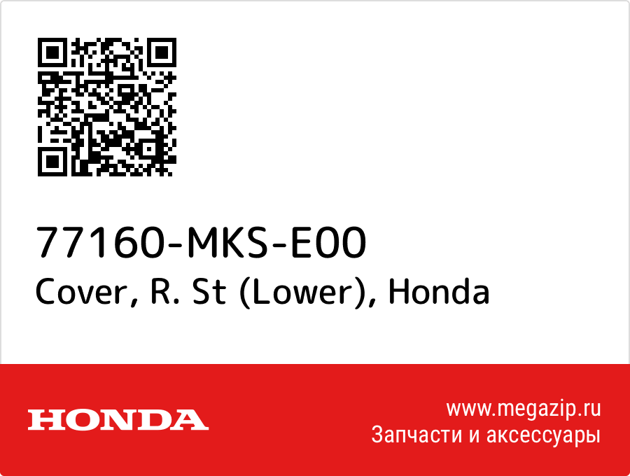 

Cover, R. St (Lower) Honda 77160-MKS-E00