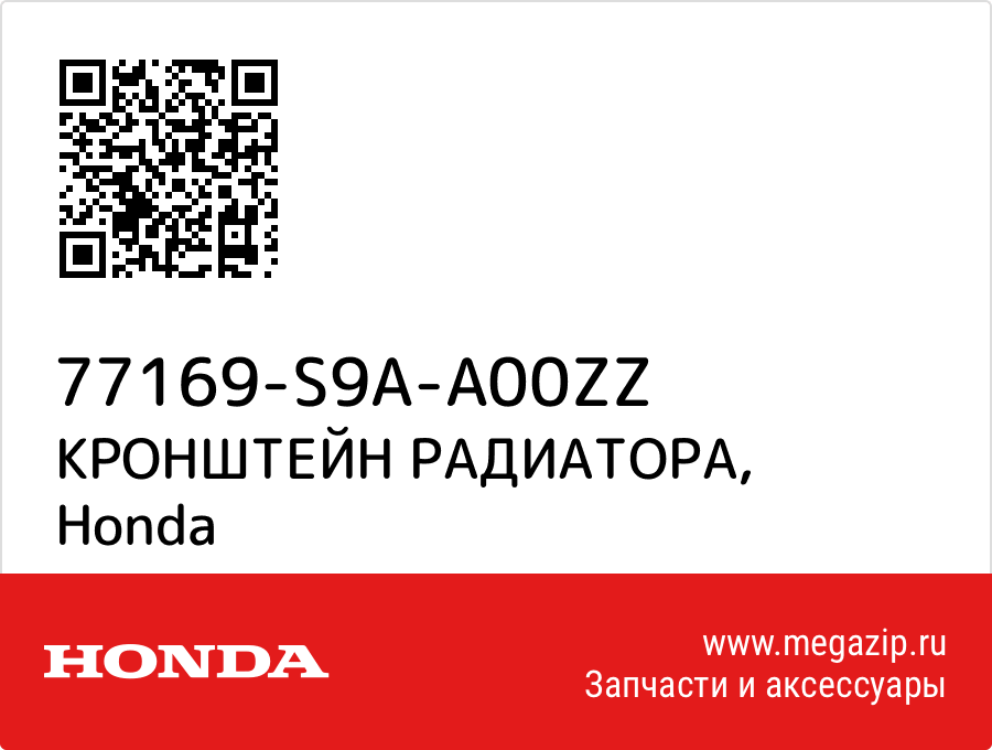 

КРОНШТЕЙН РАДИАТОРА Honda 77169-S9A-A00ZZ