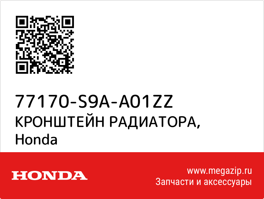 

КРОНШТЕЙН РАДИАТОРА Honda 77170-S9A-A01ZZ