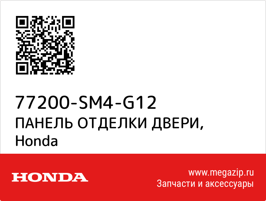 

ПАНЕЛЬ ОТДЕЛКИ ДВЕРИ Honda 77200-SM4-G12