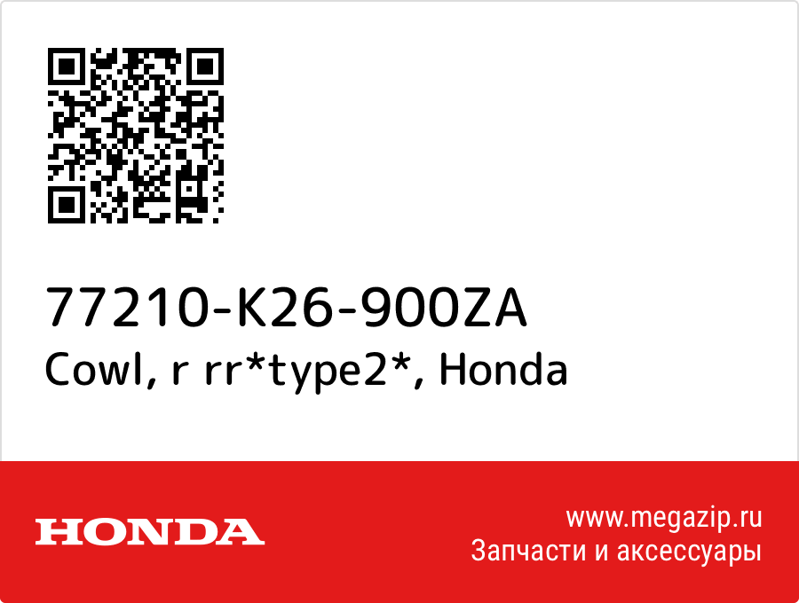 

Cowl, r rr*type2* Honda 77210-K26-900ZA