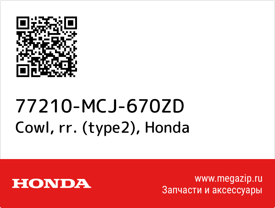 

Cowl, rr. (type2) Honda 77210-MCJ-670ZD