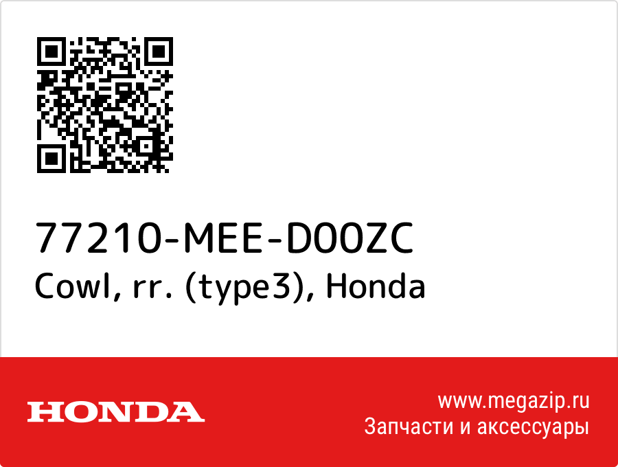 

Cowl, rr. (type3) Honda 77210-MEE-D00ZC