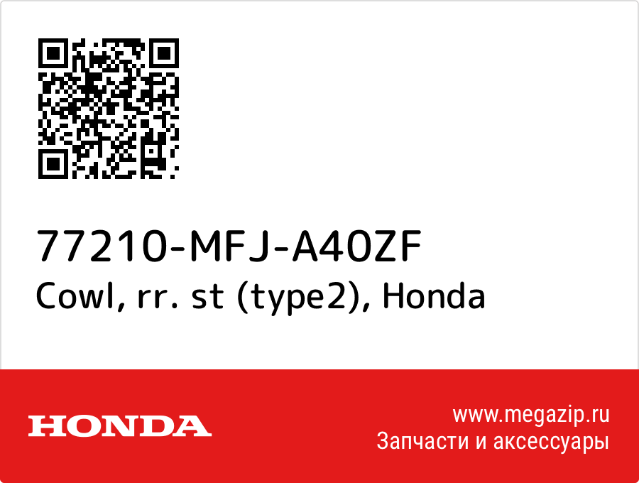 

Cowl, rr. st (type2) Honda 77210-MFJ-A40ZF