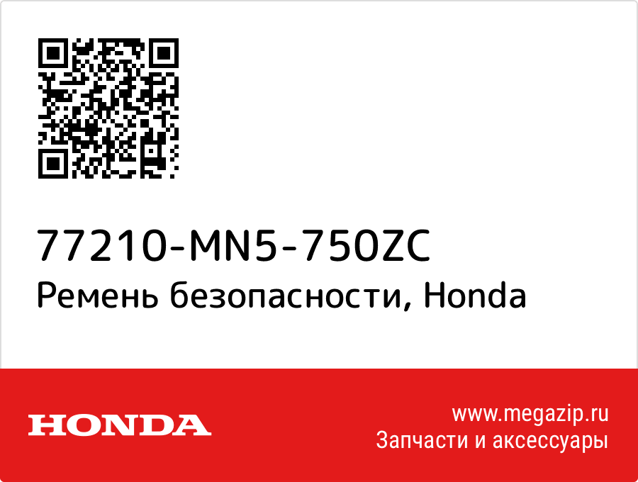 

Ремень безопасности Honda 77210-MN5-750ZC