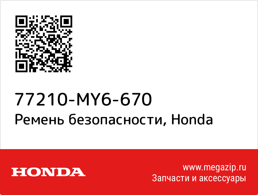 

Ремень безопасности Honda 77210-MY6-670