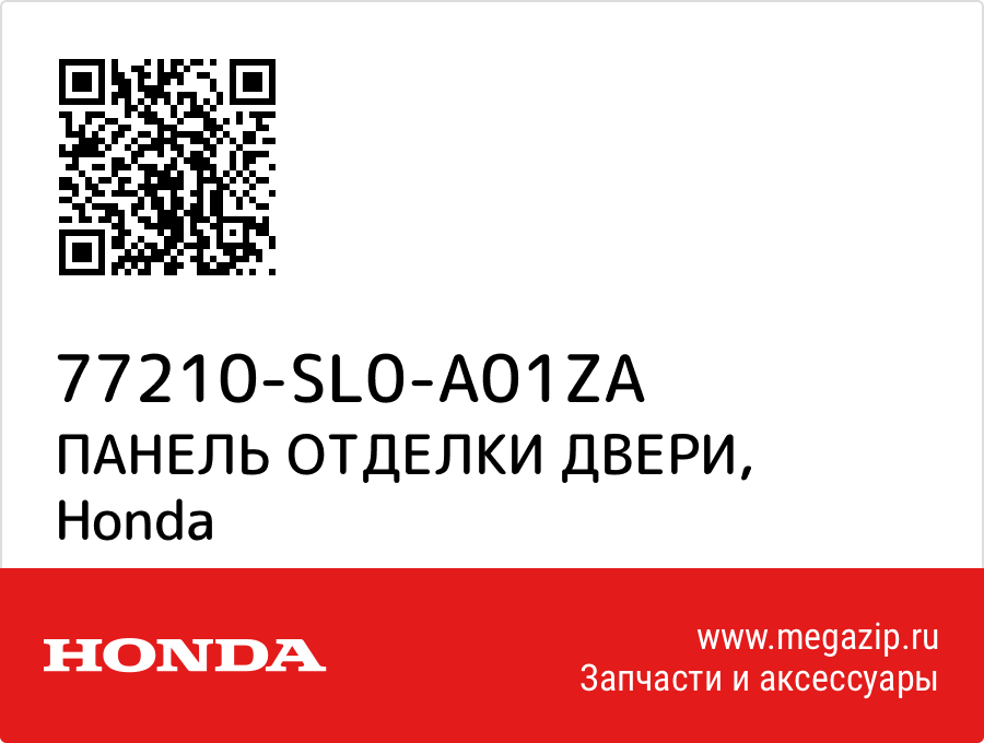 

ПАНЕЛЬ ОТДЕЛКИ ДВЕРИ Honda 77210-SL0-A01ZA