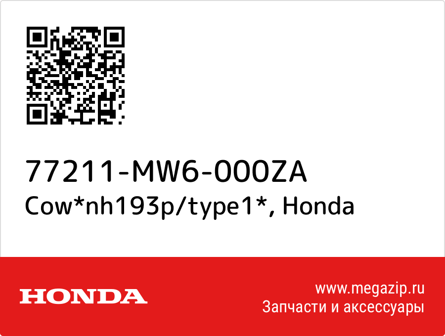 

Cow*nh193p/type1* Honda 77211-MW6-000ZA