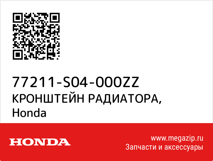 

КРОНШТЕЙН РАДИАТОРА Honda 77211-S04-000ZZ