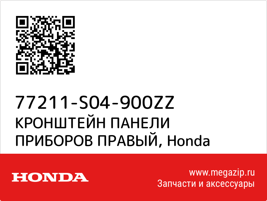 

КРОНШТЕЙН ПАНЕЛИ ПРИБОРОВ ПРАВЫЙ Honda 77211-S04-900ZZ