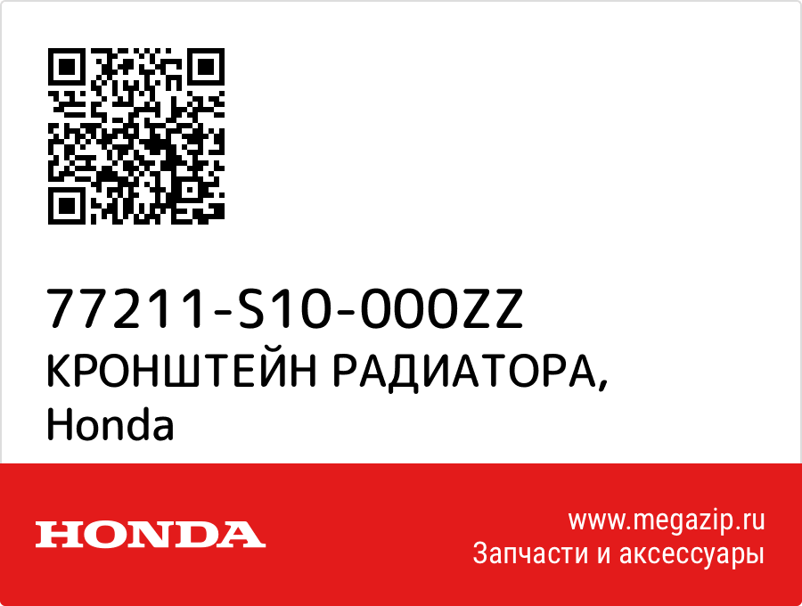 

КРОНШТЕЙН РАДИАТОРА Honda 77211-S10-000ZZ