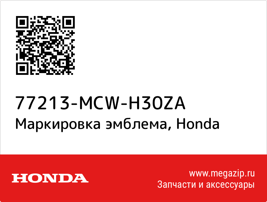 

Маркировка эмблема Honda 77213-MCW-H30ZA