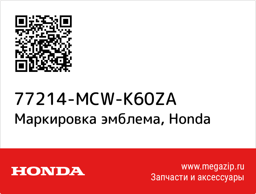 

Маркировка эмблема Honda 77214-MCW-K60ZA